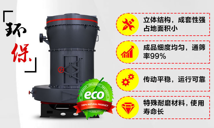 雷蒙磨粉機的節能環保